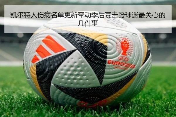 凯尔特人伤病名单更新牵动季后赛走势球迷最关心的几件事