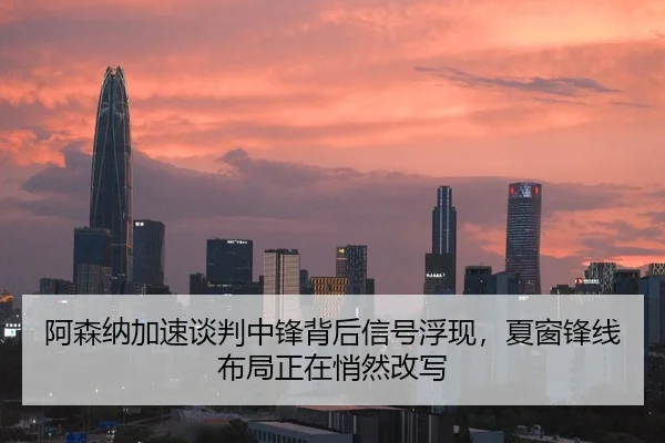 阿森纳加速谈判中锋背后信号浮现，夏窗锋线布局正在悄然改写 | kaiyun